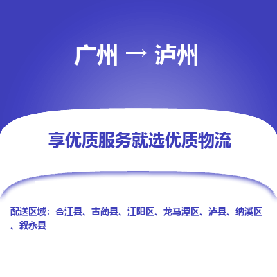 广州到泸州物流专线|广州至泸州物流公司|广州发往泸州货运专线