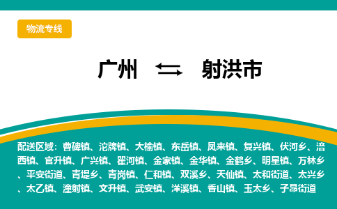 广州到射洪市物流专线|广州至射洪市物流公司|广州发往射洪市货运专线