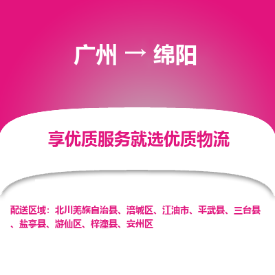 广州到绵阳物流专线|广州至绵阳物流公司|广州发往绵阳货运专线