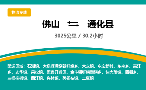 佛山到通化县物流专线|佛山至通化县物流公司|佛山发往通化县货运专线