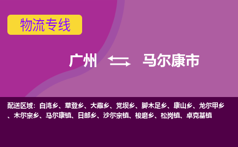 广州到马尔康市物流专线|广州至马尔康市物流公司|广州发往马尔康市货运专线