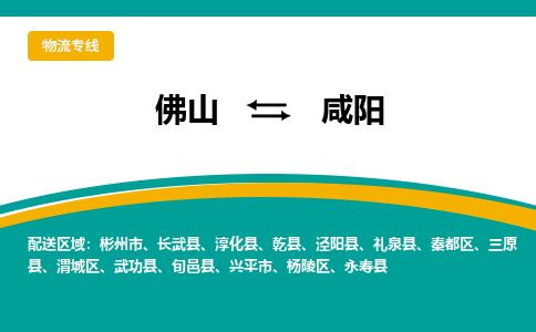 佛山到咸阳物流专线|佛山至咸阳物流公司|佛山发往咸阳货运专线