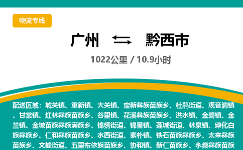 广州到黔西市物流专线|广州至黔西市物流公司|广州发往黔西市货运专线