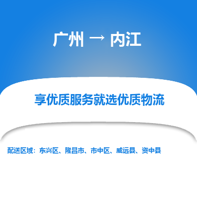 广州到内江物流专线|广州至内江物流公司|广州发往内江货运专线