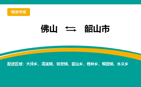 佛山到韶山市物流专线|佛山至韶山市物流公司|佛山发往韶山市货运专线