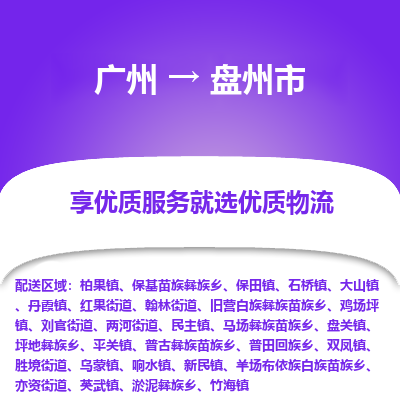 广州到盘州市物流专线|广州至盘州市物流公司|广州发往盘州市货运专线