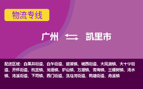 广州到凯里市物流专线|广州至凯里市物流公司|广州发往凯里市货运专线