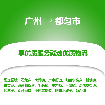 广州到都匀市物流专线|广州至都匀市物流公司|广州发往都匀市货运专线