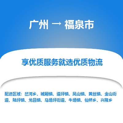 广州到福泉市物流专线|广州至福泉市物流公司|广州发往福泉市货运专线