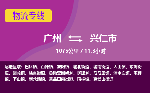 广州到兴仁市物流专线|广州至兴仁市物流公司|广州发往兴仁市货运专线