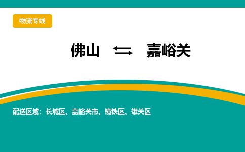 佛山到嘉峪关物流专线|佛山至嘉峪关物流公司|佛山发往嘉峪关货运专线