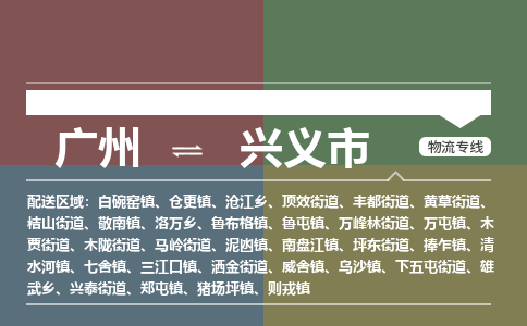 广州到兴义市物流专线|广州至兴义市物流公司|广州发往兴义市货运专线