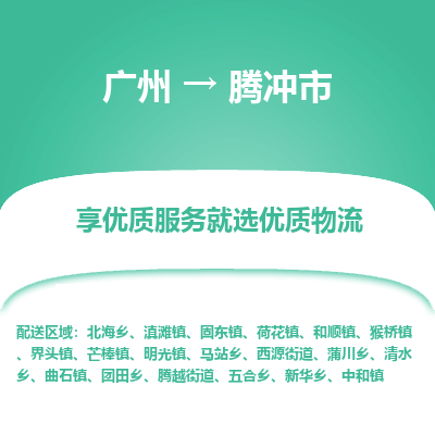 广州到腾冲市物流专线|广州至腾冲市物流公司|广州发往腾冲市货运专线