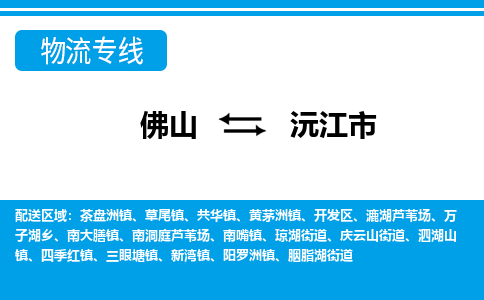 佛山到沅江市物流专线|佛山至沅江市物流公司|佛山发往沅江市货运专线