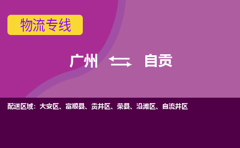 广州到自贡物流专线|广州至自贡物流公司|广州发往自贡货运专线