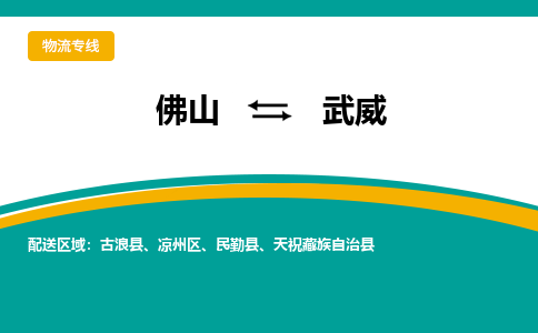 佛山到武威物流专线|佛山至武威物流公司|佛山发往武威货运专线