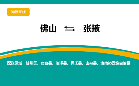 佛山到张掖物流专线|佛山至张掖物流公司|佛山发往张掖货运专线