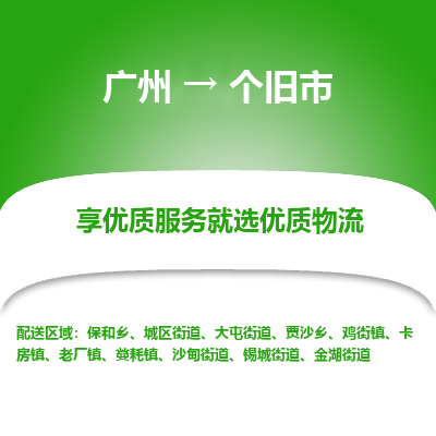 广州到个旧市物流专线|广州至个旧市物流公司|广州发往个旧市货运专线