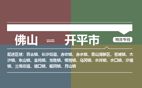 佛山到开平市物流专线|佛山至开平市物流公司|佛山发往开平市货运专线