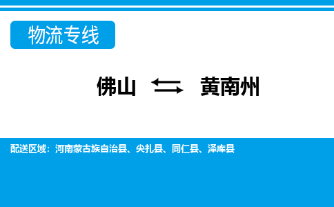 佛山到黄南州物流专线|佛山至黄南州物流公司|佛山发往黄南州货运专线