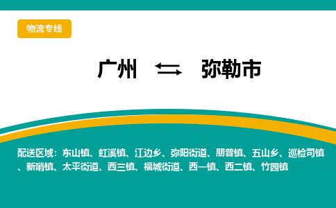 广州到弥勒市物流专线|广州至弥勒市物流公司|广州发往弥勒市货运专线