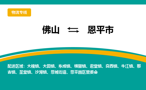 佛山到恩平市物流专线|佛山至恩平市物流公司|佛山发往恩平市货运专线