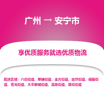 广州到安宁市物流专线|广州至安宁市物流公司|广州发往安宁市货运专线