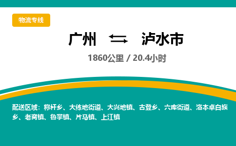 广州到泸水市物流专线|广州至泸水市物流公司|广州发往泸水市货运专线