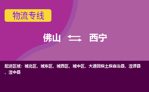 佛山到西宁物流专线|佛山至西宁物流公司|佛山发往西宁货运专线