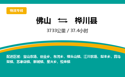 佛山到桦川县物流专线|佛山至桦川县物流公司|佛山发往桦川县货运专线