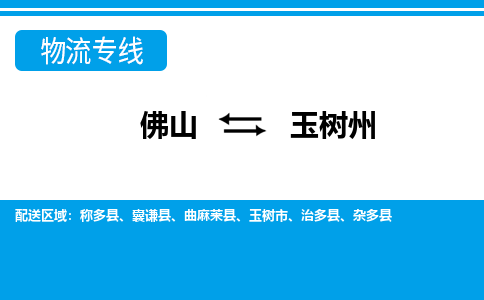 佛山到玉树州物流专线|佛山至玉树州物流公司|佛山发往玉树州货运专线