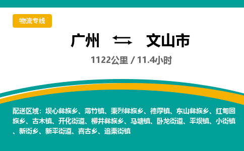 广州到文山市物流专线|广州至文山市物流公司|广州发往文山市货运专线