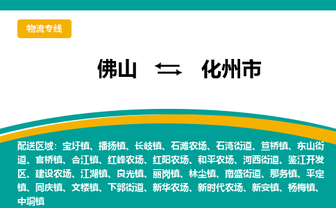 佛山到化州市物流专线|佛山至化州市物流公司|佛山发往化州市货运专线