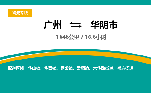 广州到华阴市物流专线|广州至华阴市物流公司|广州发往华阴市货运专线