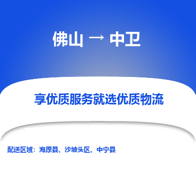 佛山到中卫物流专线|佛山至中卫物流公司|佛山发往中卫货运专线