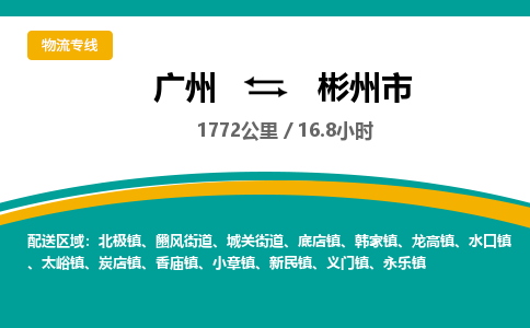 广州到彬州市物流专线|广州至彬州市物流公司|广州发往彬州市货运专线