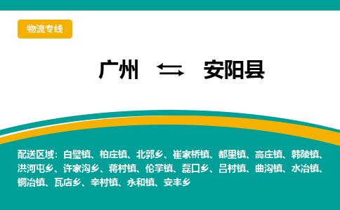 广州到安阳县物流专线|广州至安阳县物流公司|广州发往安阳县货运专线