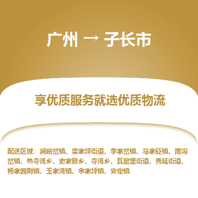 广州到子长市物流专线|广州至子长市物流公司|广州发往子长市货运专线