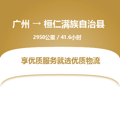 广州到桓仁满族自治县物流专线|广州至桓仁满族自治县物流公司|广州发往桓仁满族自治县货运专线