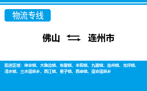 佛山到连州市物流专线|佛山至连州市物流公司|佛山发往连州市货运专线