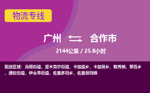 广州到合作市物流专线|广州至合作市物流公司|广州发往合作市货运专线