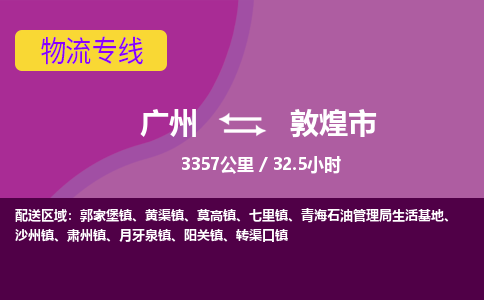 广州到敦煌市物流专线|广州至敦煌市物流公司|广州发往敦煌市货运专线