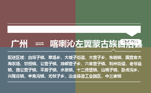 广州到喀喇沁左翼蒙古族自治县物流专线|广州至喀喇沁左翼蒙古族自治县物流公司|广州发往喀喇沁左翼蒙古族自治县货运专线