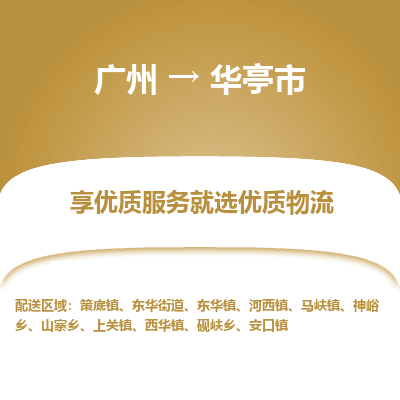 广州到华亭市物流专线|广州至华亭市物流公司|广州发往华亭市货运专线