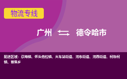 广州到德令哈市物流专线|广州至德令哈市物流公司|广州发往德令哈市货运专线