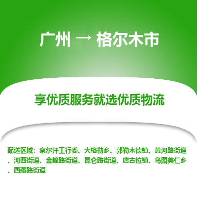 广州到格尔木市物流专线|广州至格尔木市物流公司|广州发往格尔木市货运专线