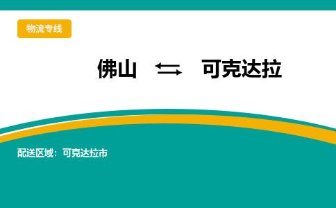 佛山到可克达拉物流专线|佛山至可克达拉物流公司|佛山发往可克达拉货运专线