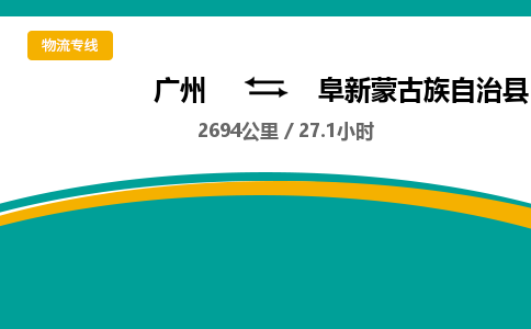 广州到阜新蒙古族自治县物流专线|广州至阜新蒙古族自治县物流公司|广州发往阜新蒙古族自治县货运专线