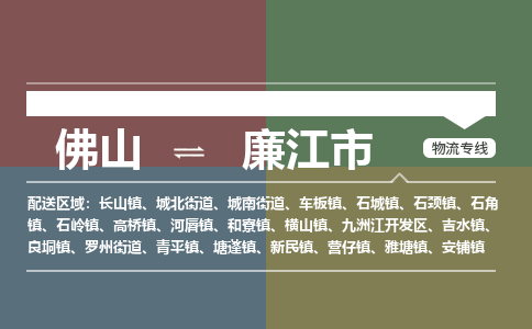 佛山到廉江市物流专线|佛山至廉江市物流公司|佛山发往廉江市货运专线