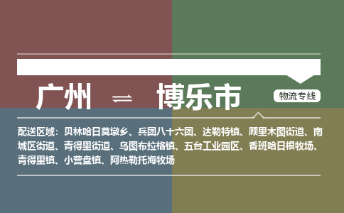 广州到博乐市物流专线|广州至博乐市物流公司|广州发往博乐市货运专线